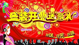 盛大開業(yè)送豪禮