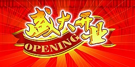 盛大開業(yè)