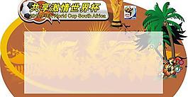 2010世界杯宣傳廣告圖片