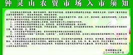鐘靈山農(nóng)貿(mào)市場入市須知圖片