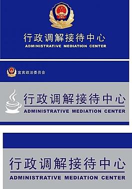 行政吊牌和接待圖片