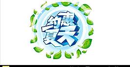 約會夏天圖片