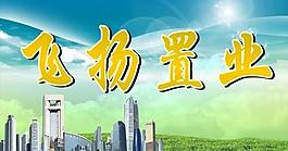 地產(chǎn)置業(yè)圖片