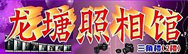照相館圖片
