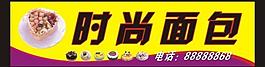 時尚面包招牌圖片
