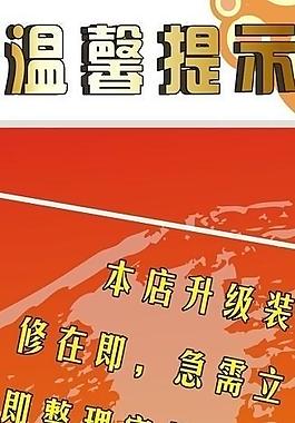 温馨提示图片