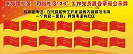 和諧社區126”工作黨員服務承諾公示牌圖片