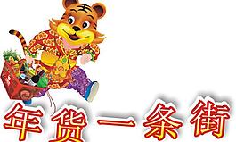 年货一条街图片