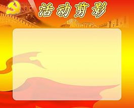 活動(dòng)剪影圖片