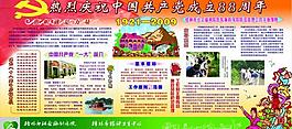 共產黨成立88周年板報圖片
