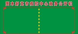 疾控中心政務公開欄圖片