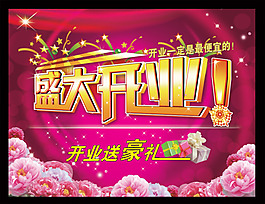盛大開(kāi)業(yè)