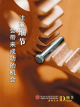 注重細節
