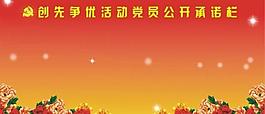 创先争优活动公开承诺栏图片