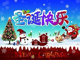 圣誕快樂素材