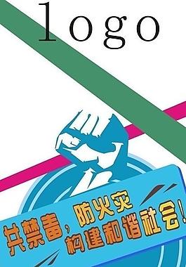 禁毒防火易拉寶圖片