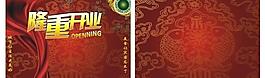 開業(yè)素材圖片