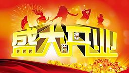 盛大开业 剪影图片