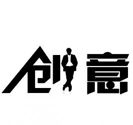 創意 人物剪影圖片