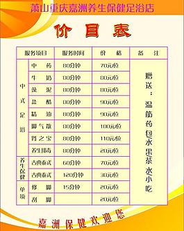 足浴价目表模板图片