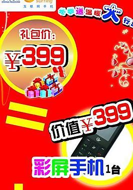 天翼手機海報圖片