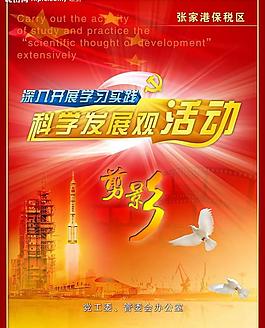 相册剪影 科学实践发展观图片