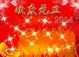 欢度元旦图片
