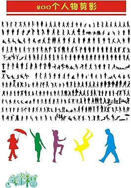 200個(gè)人物剪影圖片