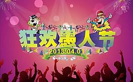 愚人節(jié)圖片
