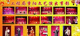 重阳节文艺演出剪影图片