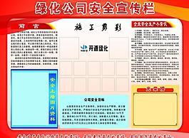 安全宣傳欄圖片