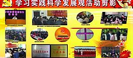 科学发展观活动剪影图片