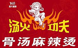 湯火功夫麻辣燙剪影版圖片