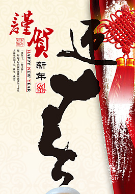 恭賀新年