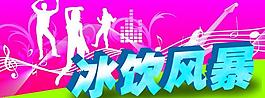 冰飲風暴 立體字 動感音樂 人物剪影圖片