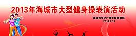 全民健身宣傳板圖片