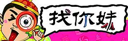 找你妹圖片