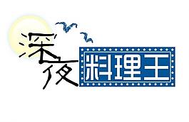 深夜料理王图片