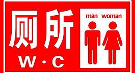 衛(wèi)生間標(biāo)識(shí)圖片
