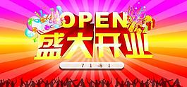盛大開業(yè)圖片
