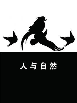 人與自然圖片