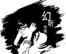 許嵩幻聽圖片