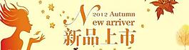 秋季新品上市圖片