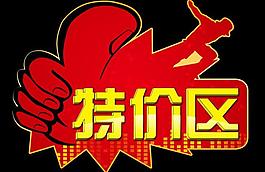 特價區圖片