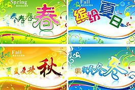 春夏秋冬圖片