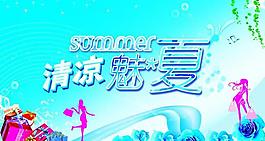清凉魅夏图片