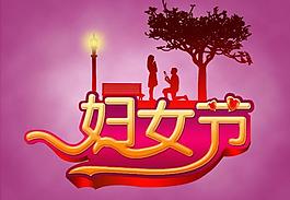 婦女節(jié)圖片
