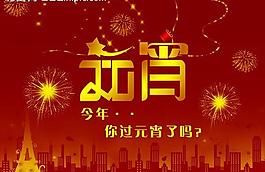 2013 元宵節(jié)圖片