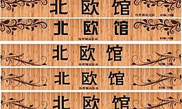 北欧馆木纹背景 欧式花边图片
