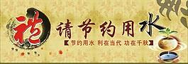 節(jié)約用水圖片